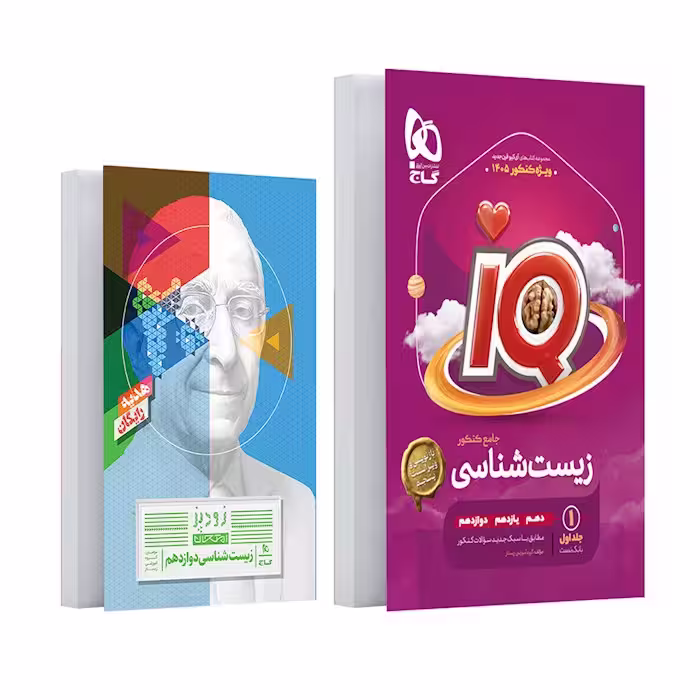 IQ زیست جامع کنکور دهم و یازدهم و دوازدهم جلد اول انتشارات گاج کنکور 1405(به همراه کتاب رایگان زیست دوازدهم زودپز گاج)