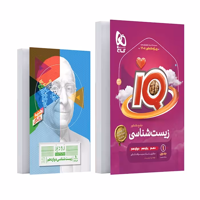 IQ زیست جامع کنکور دهم و یازدهم و دوازدهم جلد اول انتشارات گاج کنکور 1405(به همراه کتاب رایگان زیست دوازدهم زودپز گاج)