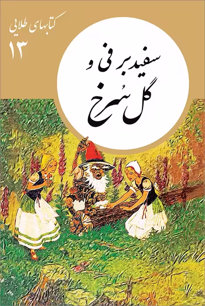 سفیدبرفی و گل سرخ