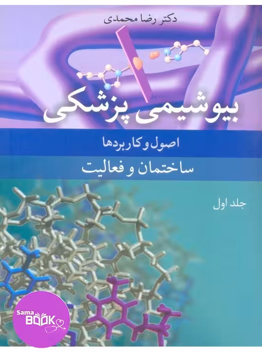 بیوشیمی پزشکی اصول و کاربردها جلد اول ساختمان و فعالیت