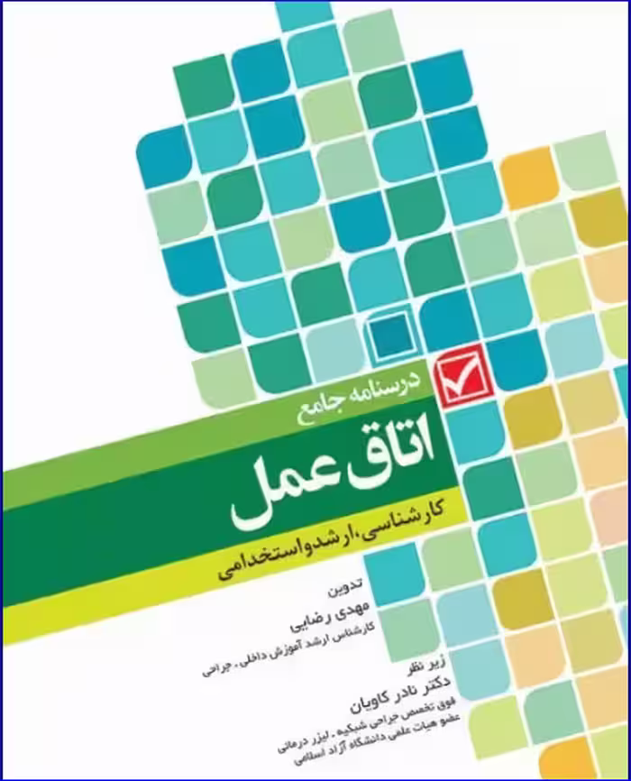 کتاب درسنامه جامع کاردانی کارشناسی و استخدامی اتاق عمل