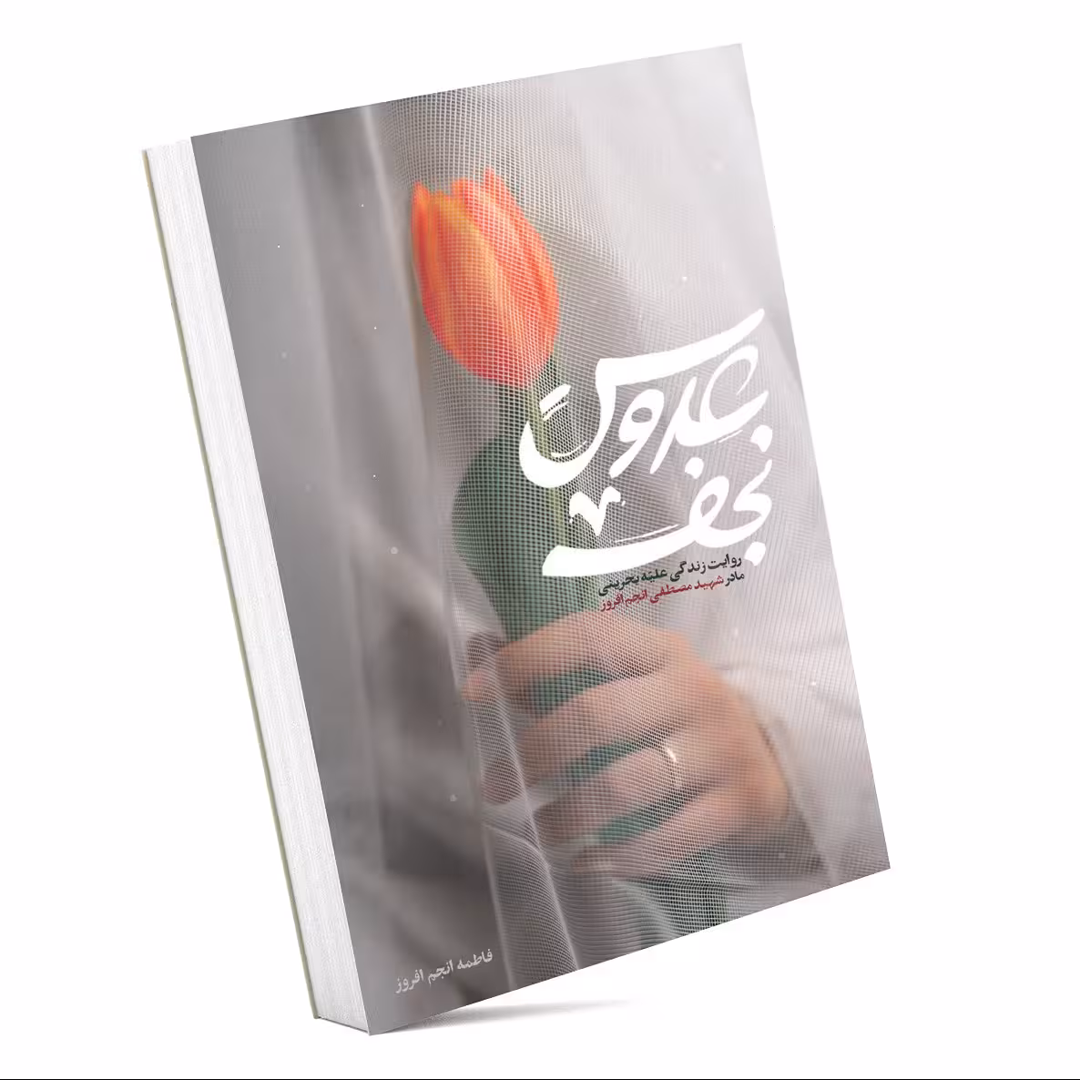 کتاب عروس نجف