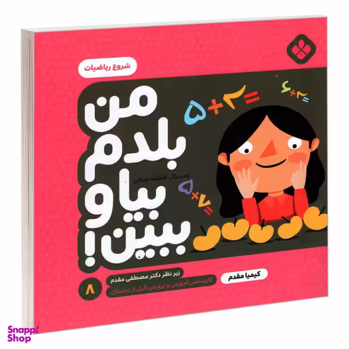 کتاب من بلدم بیا و ببین! 8 شروع ریاضیات اثر کیمیا مقدم انتشارات پنجره