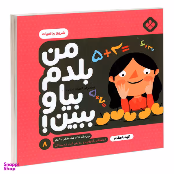 کتاب من بلدم بیا و ببین! 8 شروع ریاضیات اثر کیمیا مقدم انتشارات پنجره