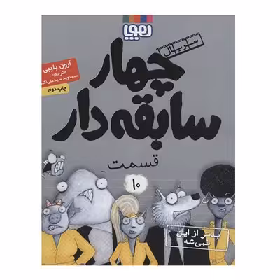 کتاب بدتر از این نمیشه (مجموعه چهار سابقه دار 10)