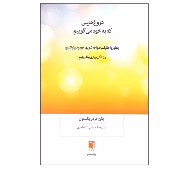 کتاب دروغ هایی که به خود میگوییم اثر جان فردریکسون