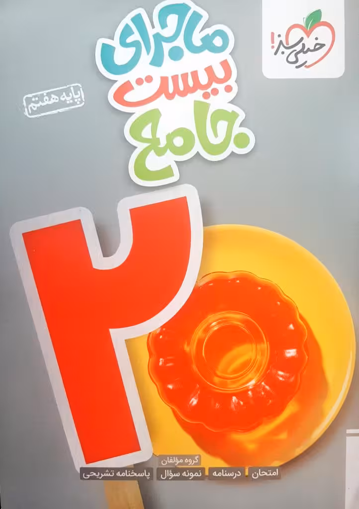 ماجرای بیست جامع هفتم انتشارات خیلی سبز چاپ 1403