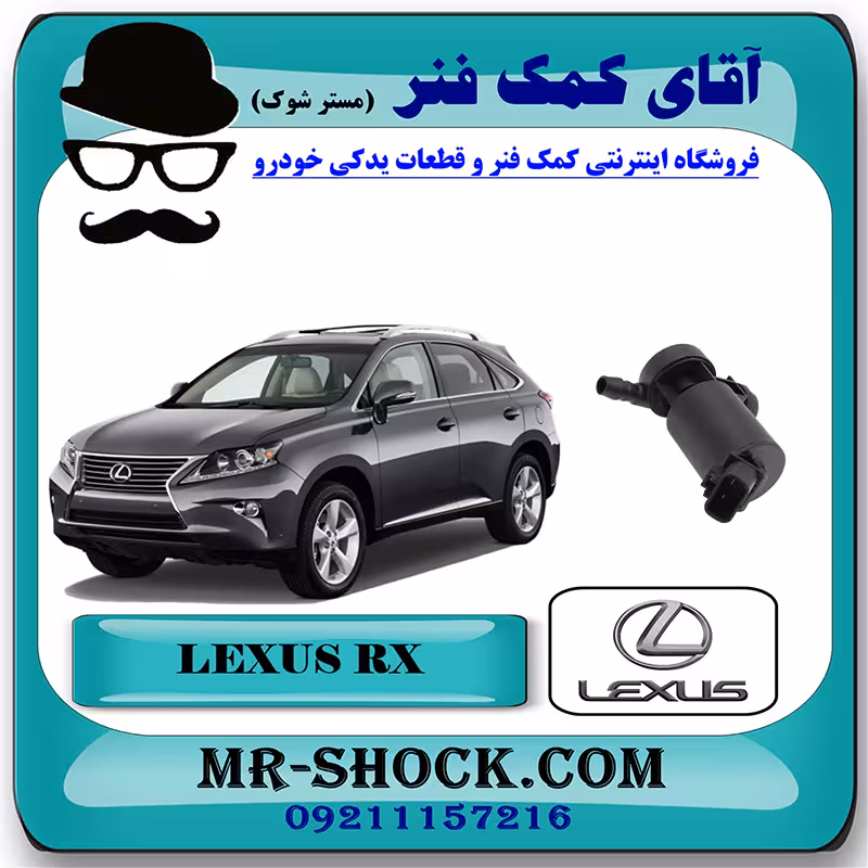 پمپ چراغ شور لکسوس RX350 مدل 2010-2012 برند اصلی تویوتا جنیون با تضمین اصالت
