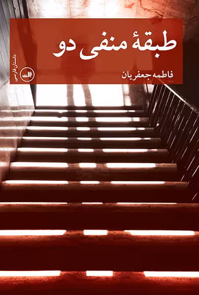 طبقه منفی دو