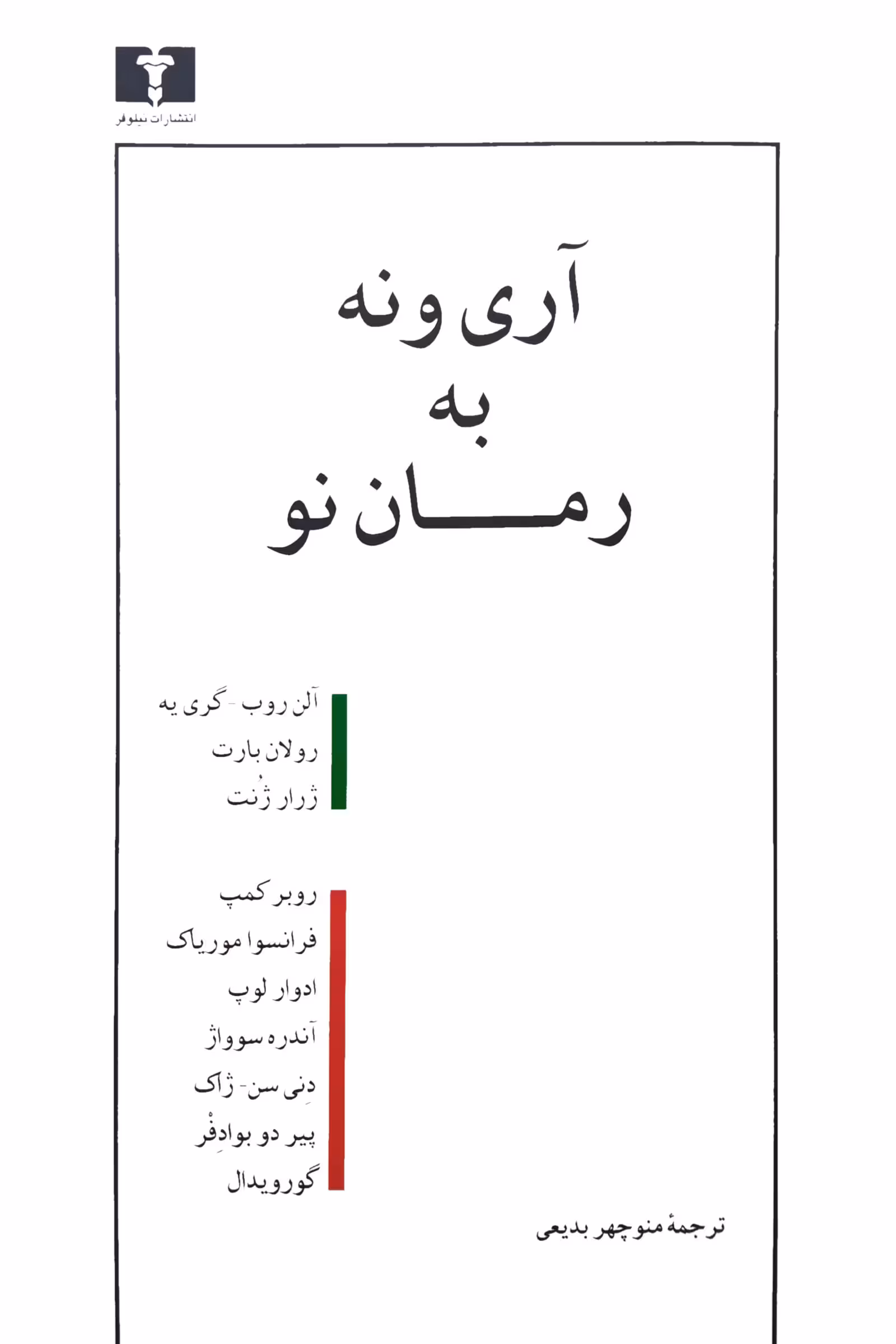 آری و نه به رمان نو