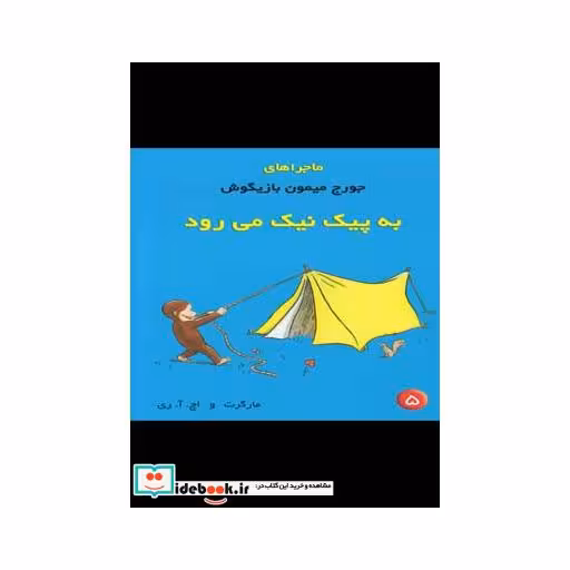 کتاب ماجراهای جورج میمون 5 پیک نیک