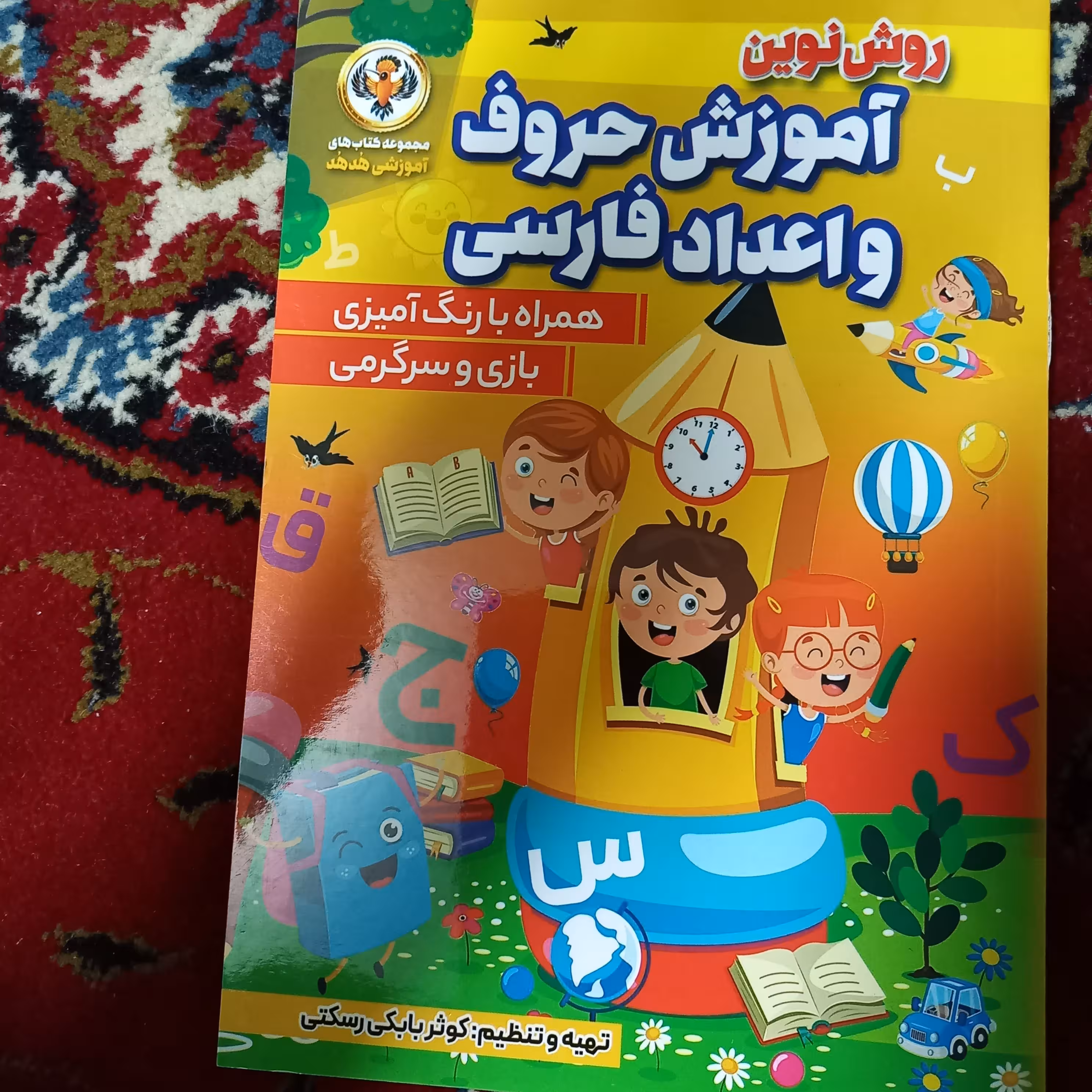 کتاب اموزش حروف و اعداد فارسی