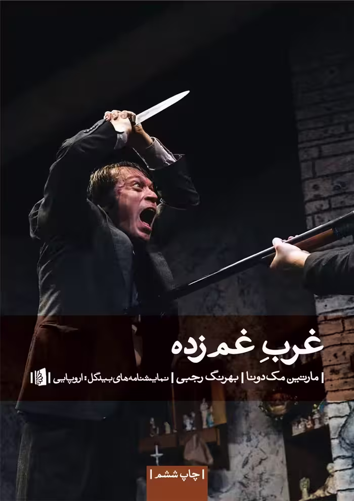 غرب غم زده