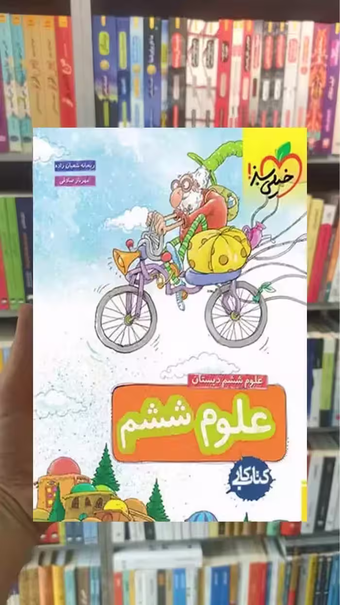 کار علوم ششم دبستان خیلی سبز