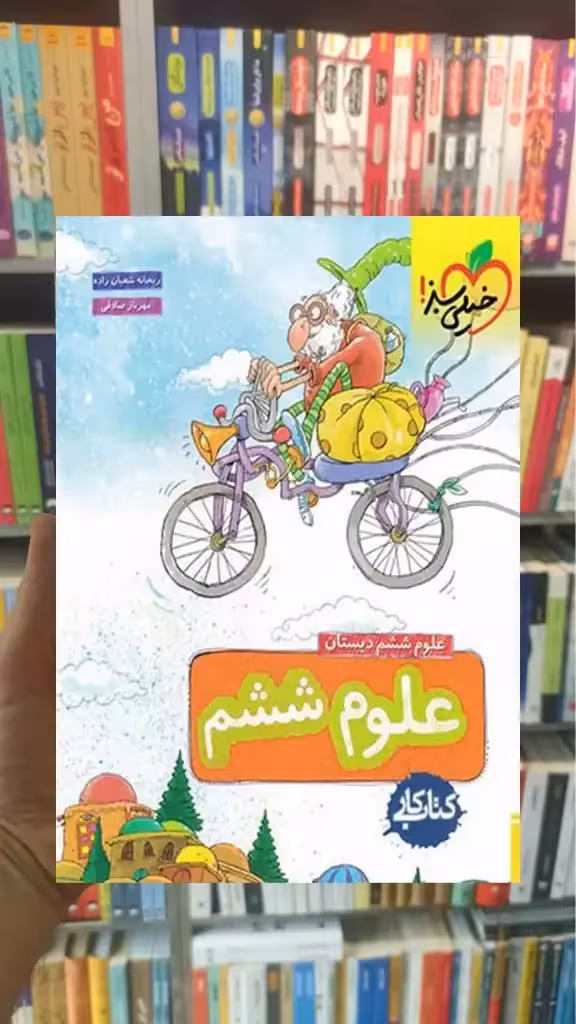 کار علوم ششم دبستان خیلی سبز