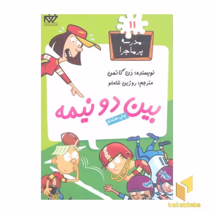 کتاب مدرسه پرماجرا(11)بین دو نیمه اثر دن گاتمن نشر گام