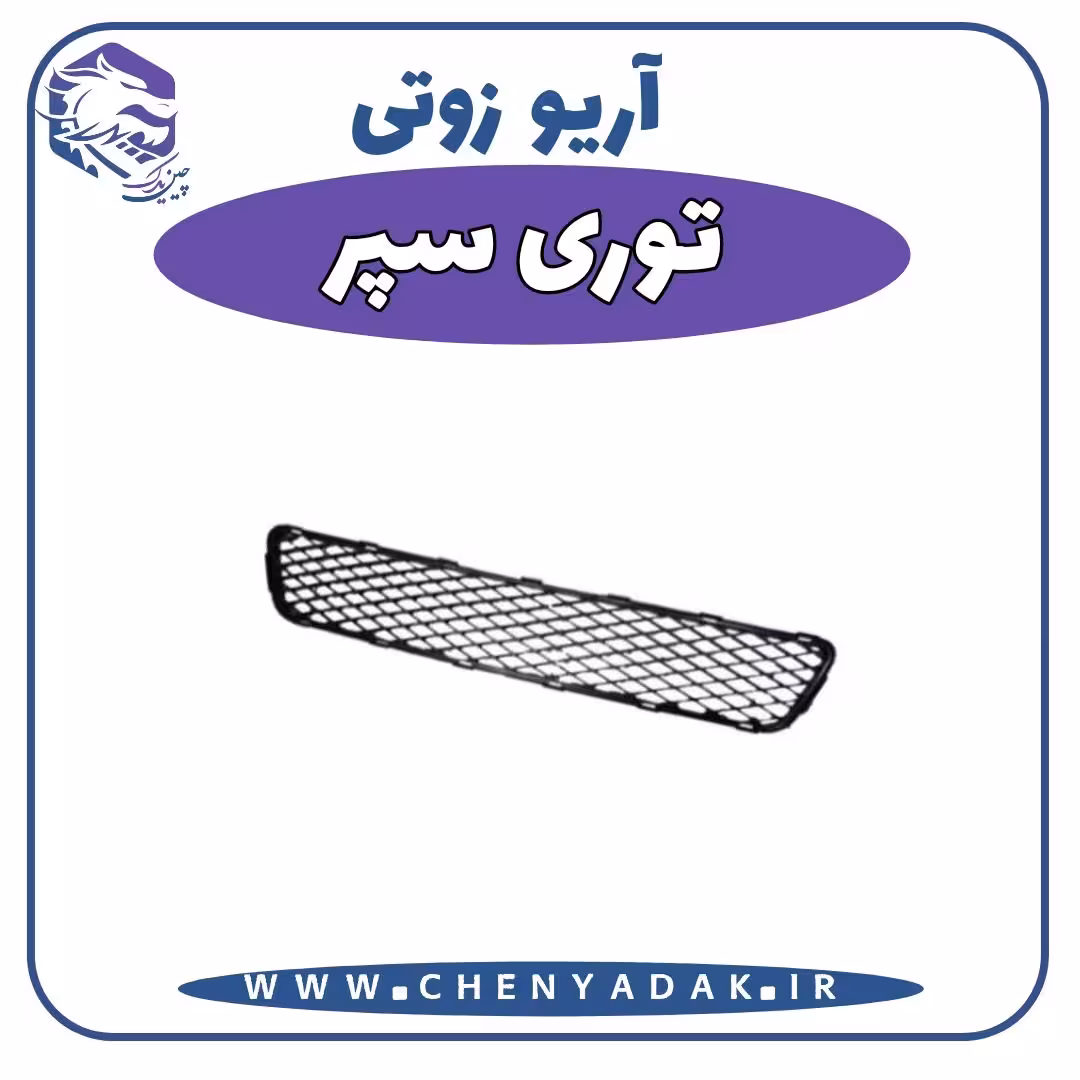 توری سپر آریو زوتی Z300
