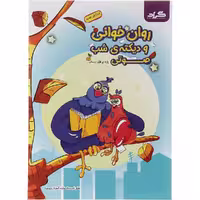 کتاب روان خوانی و دیکته شب صوتی اول دبستان گراد