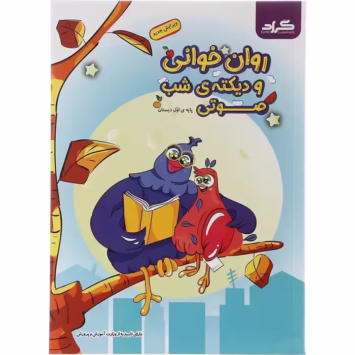 کتاب روان خوانی و دیکته شب صوتی اول دبستان گراد