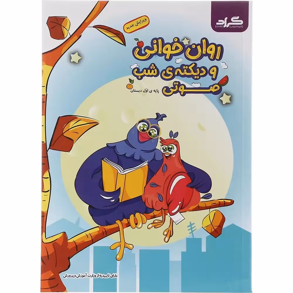 کتاب روان خوانی و دیکته شب صوتی اول دبستان گراد