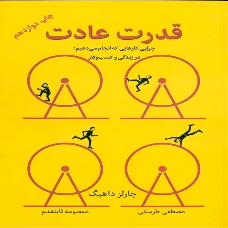 قدرت عادت