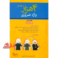 4000 (4 هزار) واژه ضروری جلد اول - فروشگاه کتاب اشراق