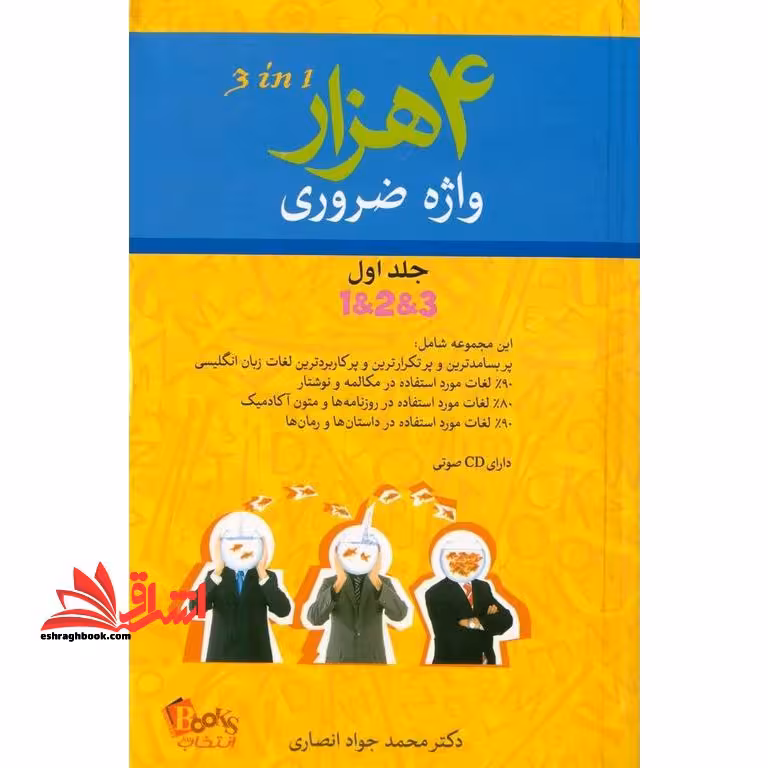 4000 (4 هزار) واژه ضروری جلد اول - فروشگاه کتاب اشراق