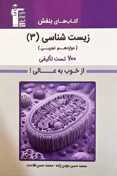 بنفش زیست شناسی دوازدهم قلم چی