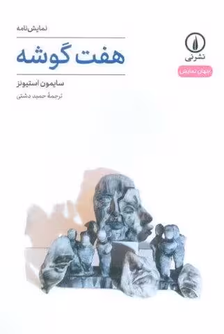 هفت گوشه