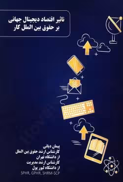 تاثیر اقتصاد دیجیتال جهانی بر حقوق بین الملل کار
