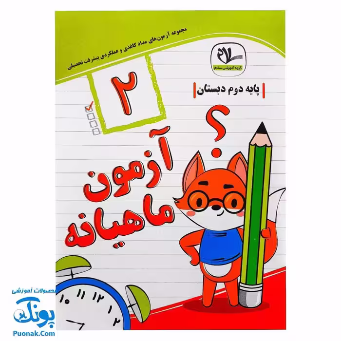 آزمون ماهیانه دوم دبستان مداد کاغذی و عملکردی سلام