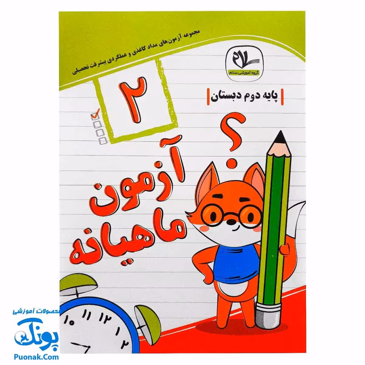 آزمون ماهیانه دوم دبستان مداد کاغذی و عملکردی سلام