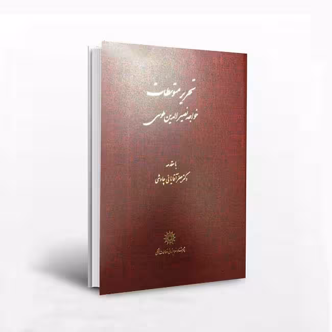 تحریر متوسطات؛ خواجه نصیرالدین طوسی