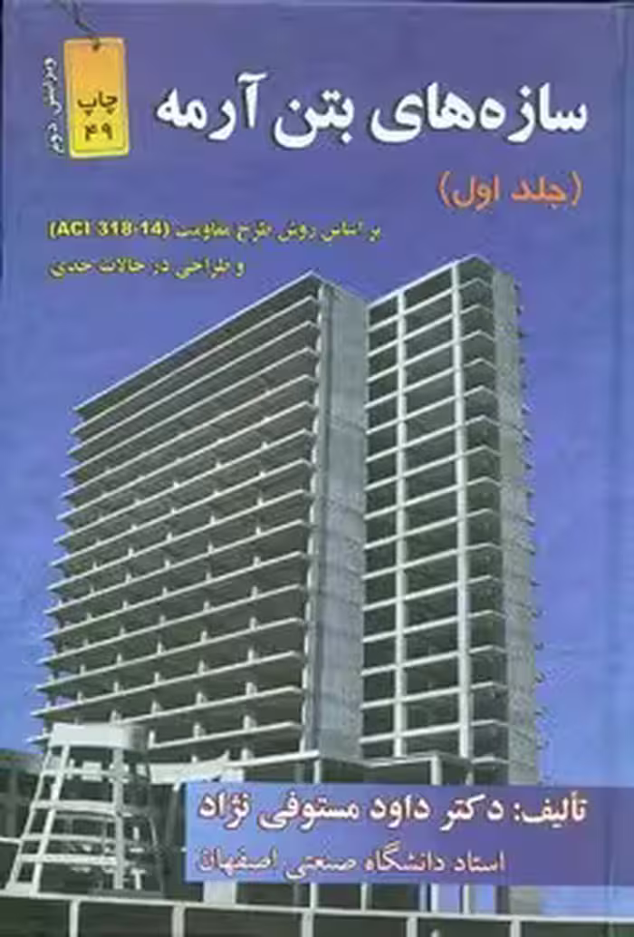 سازه های بتن آرمه (جلد اول)
