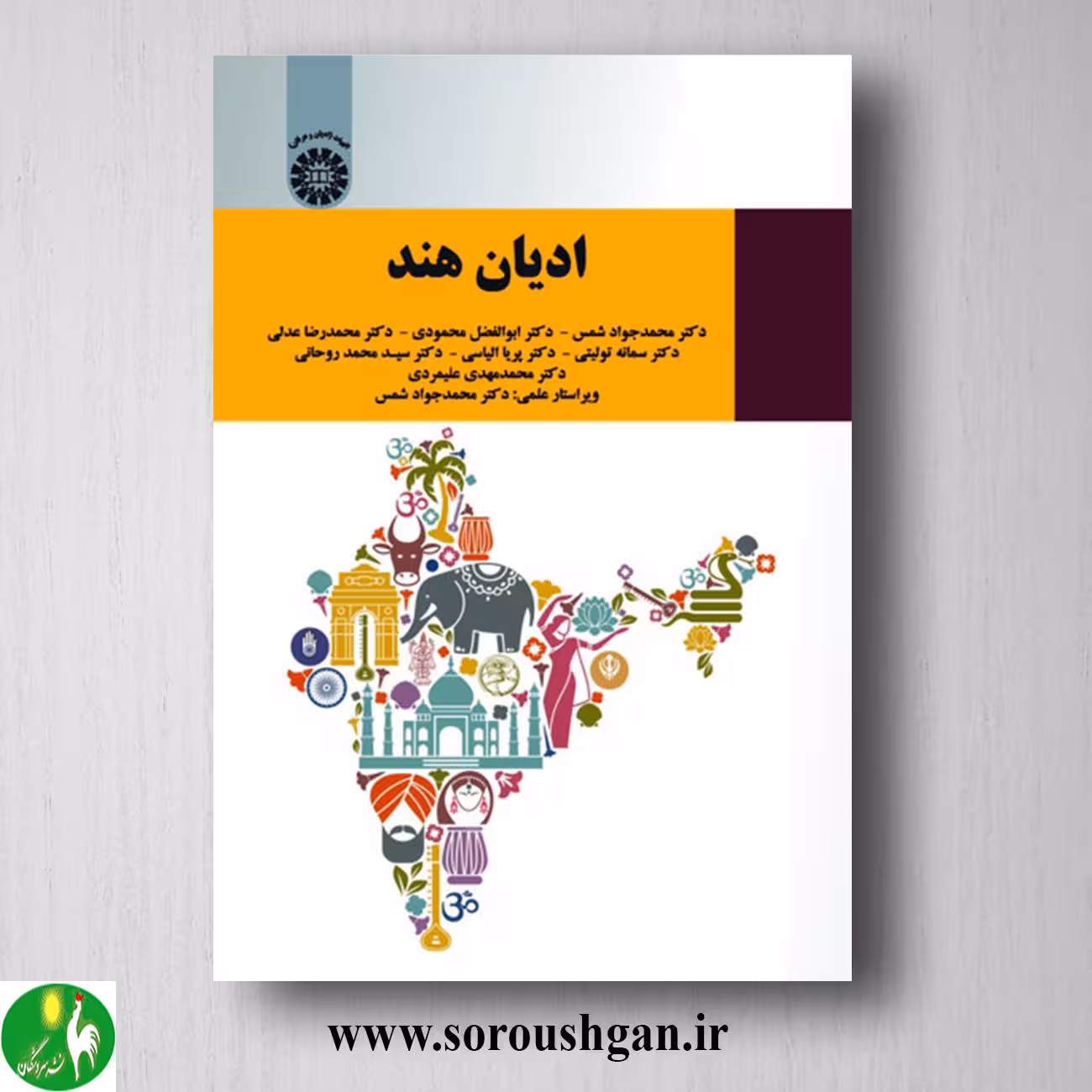 کتاب ادیان هند اثر محمدجواد شمس و همکاران