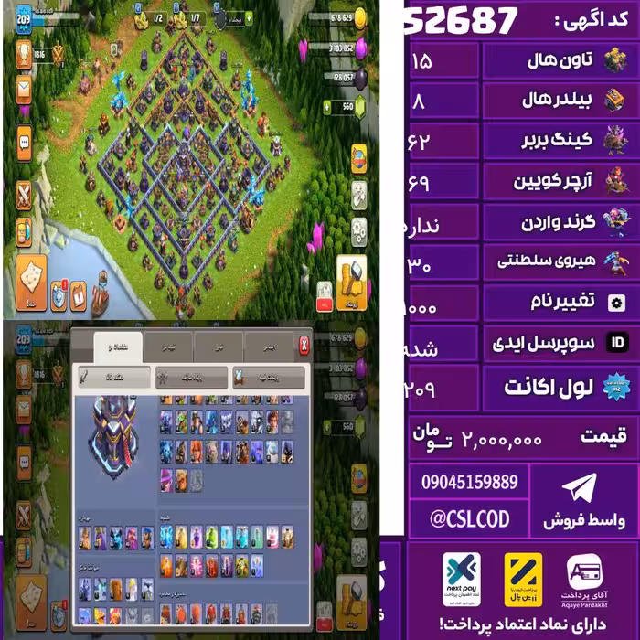 اکانت کلش لول 209 تاون 15 لول 62 کویین 69 واردن  رویال چمپیون 30 شاهزاده مینیون 56 تغییرنام 1000 کد 52687