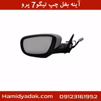 آینه بغل چپ تیگو7 پرو