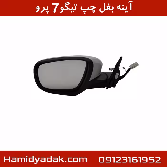 آینه بغل چپ تیگو7 پرو