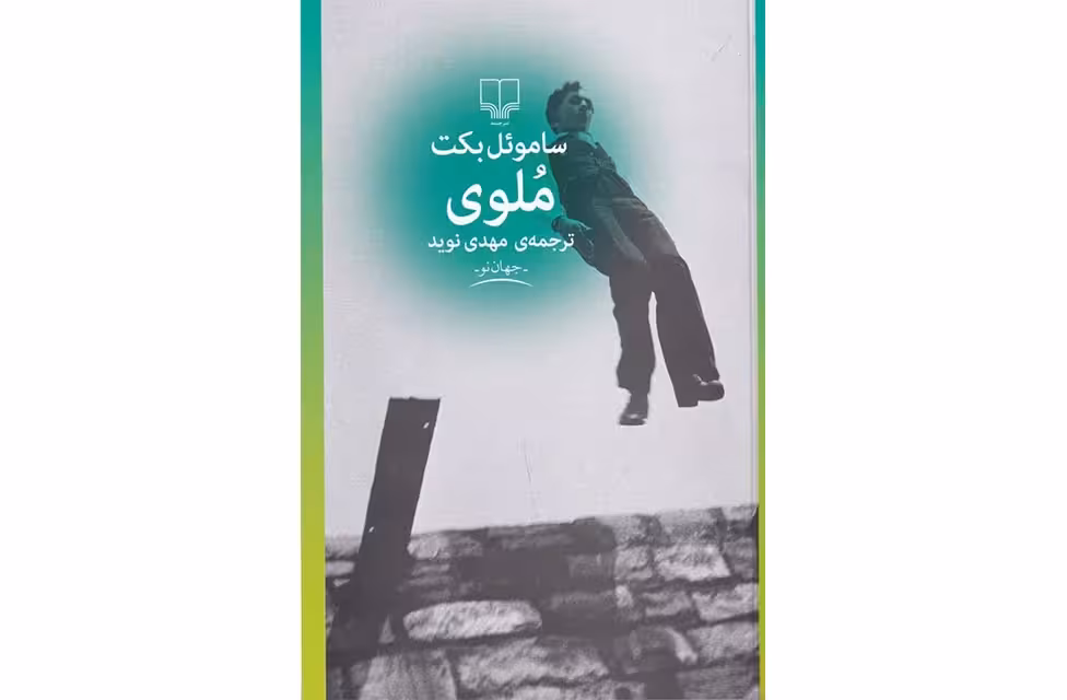 ملوی – ساموئل بکت – مهدی نوید – چشمه