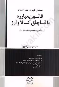 محشای کاربردی قانون اصلاح قانون مبارزه با قاچاق کالا و ارز