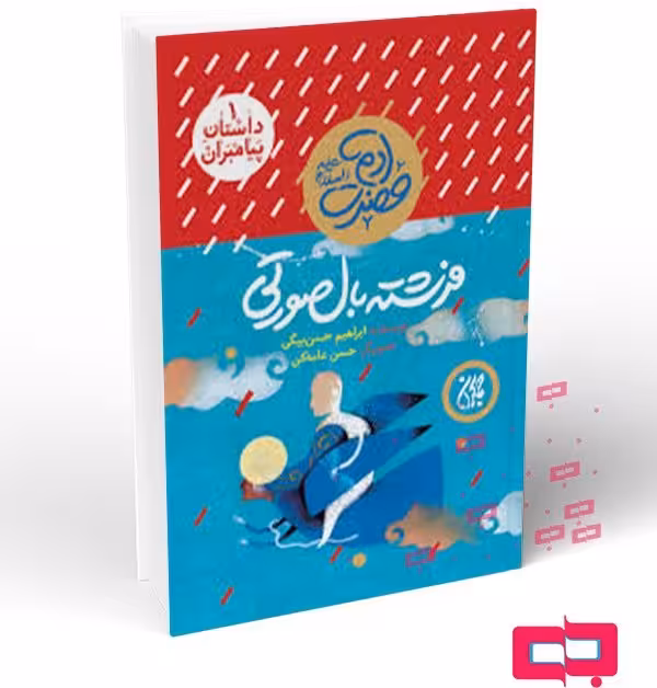 مجموعه 12 جلدی داستان پیامبران