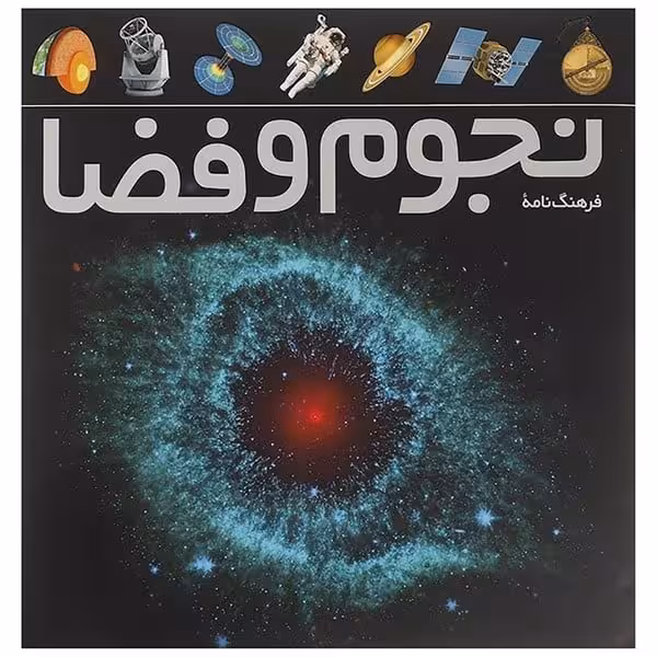فرهنگ نامه نجوم و فضا - کتابفروشی کوچه کتاب