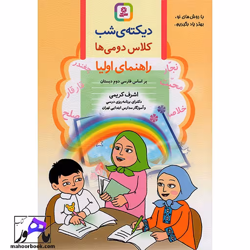 دیکته ی شب کلاس دومی ها | اشرف کریمی
