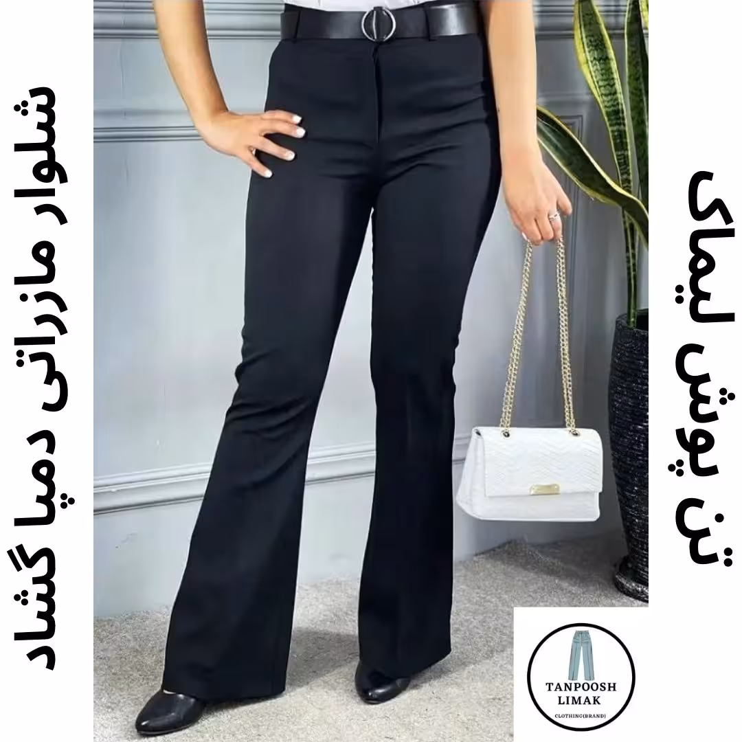 شلوار دمپا گشاد شیک و دوست داشتنی جنس مازراتی خارجی