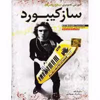 آموزش تصویری ساز کیبورد-پیشرفته-گسترش-25000