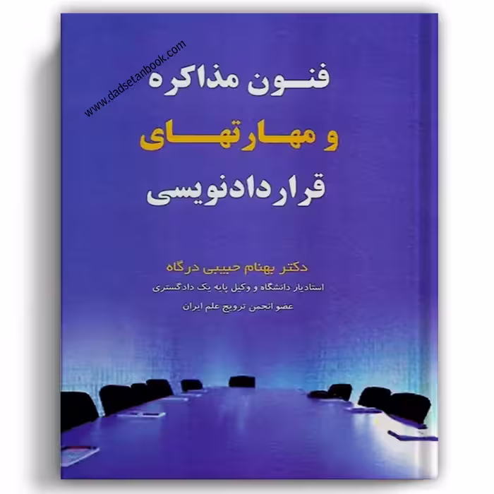 فنون مذاکره و مهارت های قراردادنویسی