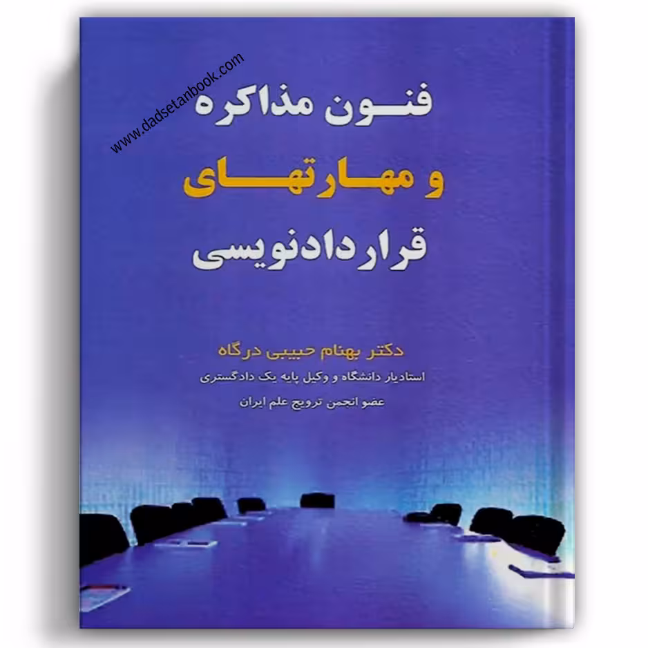 فنون مذاکره و مهارت های قراردادنویسی