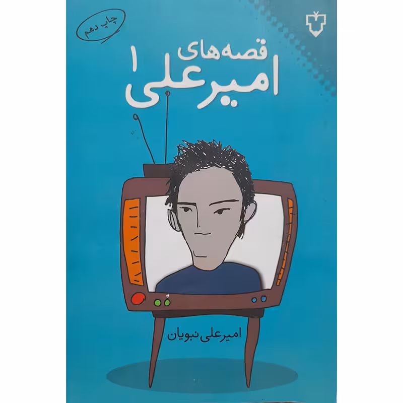 کتاب قصه های امیرعلی (1)
