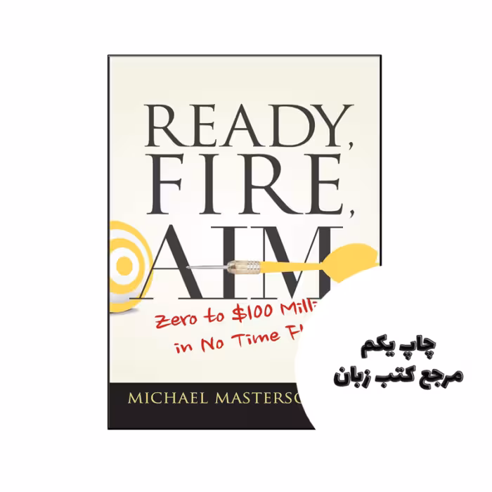 کتاب Ready Fire Aim متن کامل بدون حذفیات