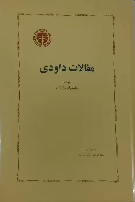 مقالات داودی نوشته علیمراد داودی
